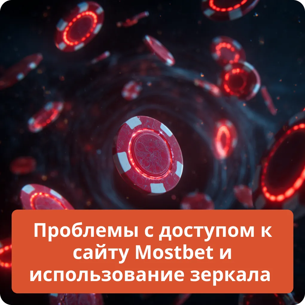 Проблемы с доступом к сайту Mostbet и использование зеркала