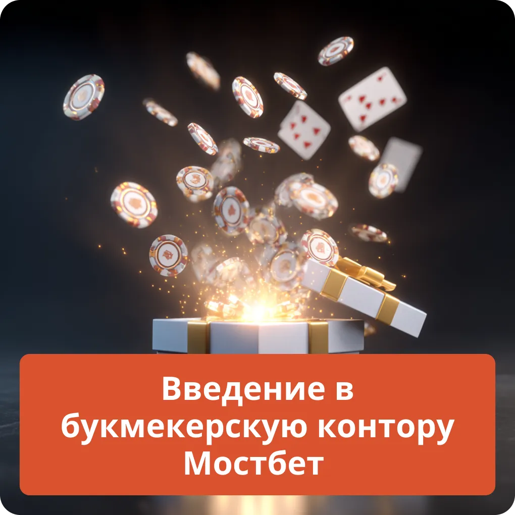 Введение в букмекерскую контору Мостбет