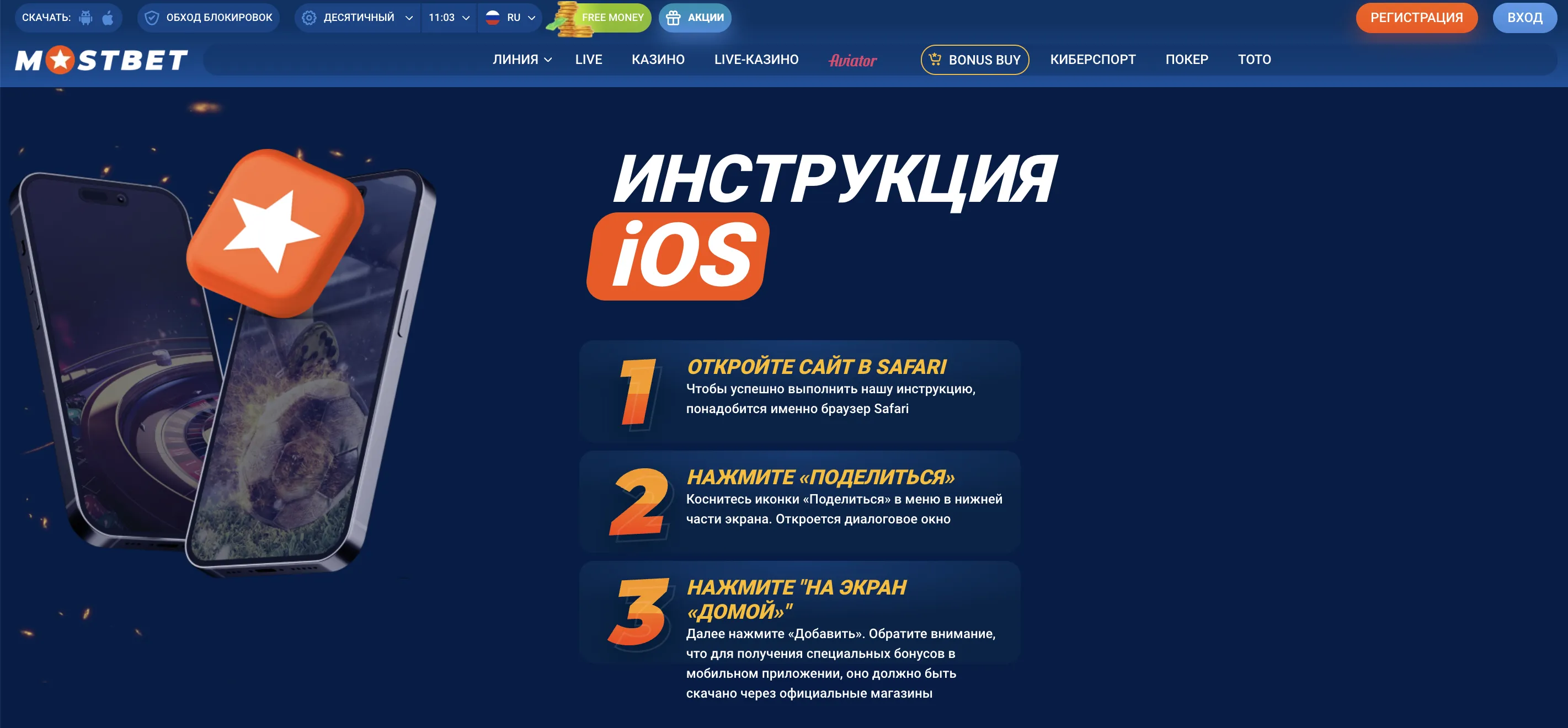 Мостбет: скачать для iOS и установка на iPhone