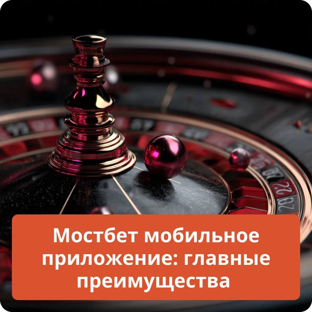 Мостбет мобильное приложение: главные преимущества