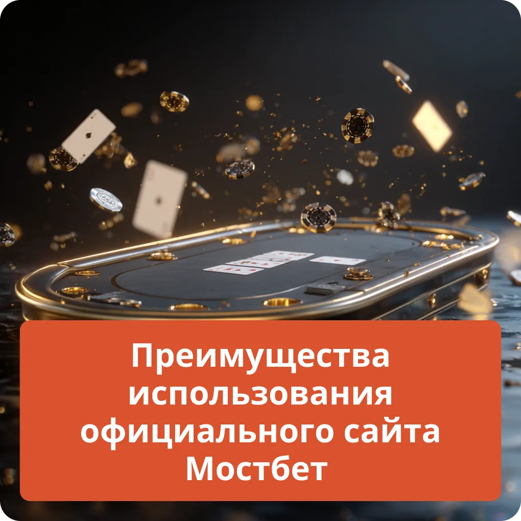 Преимущества использования официального сайта Мостбет