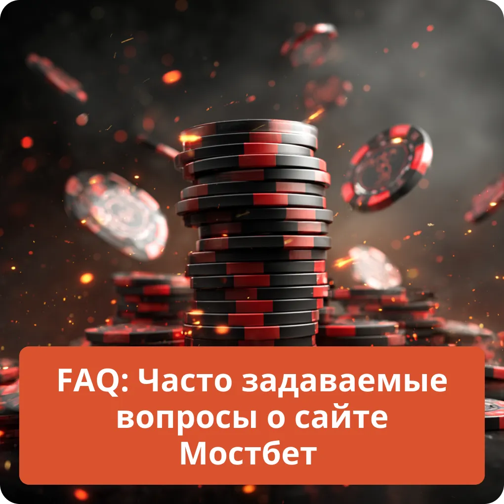 FAQ: Часто задаваемые вопросы о сайте Мостбет